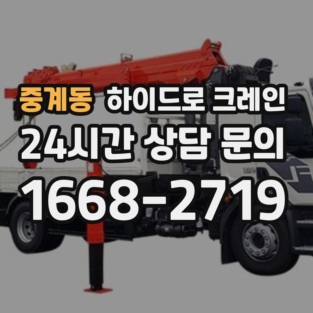 중계동 하이드로 크레인