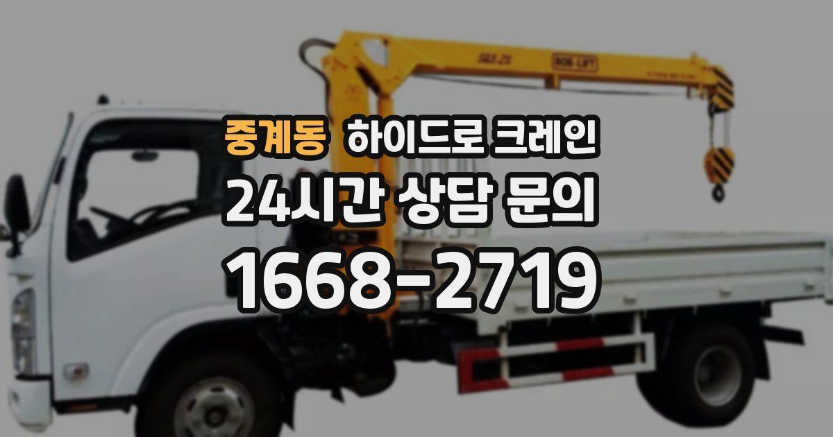 중계동 하이드로 크레인