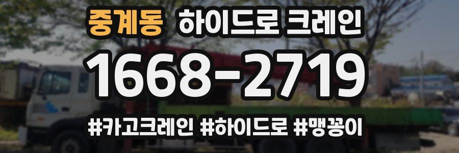 중계동 하이드로 크레인