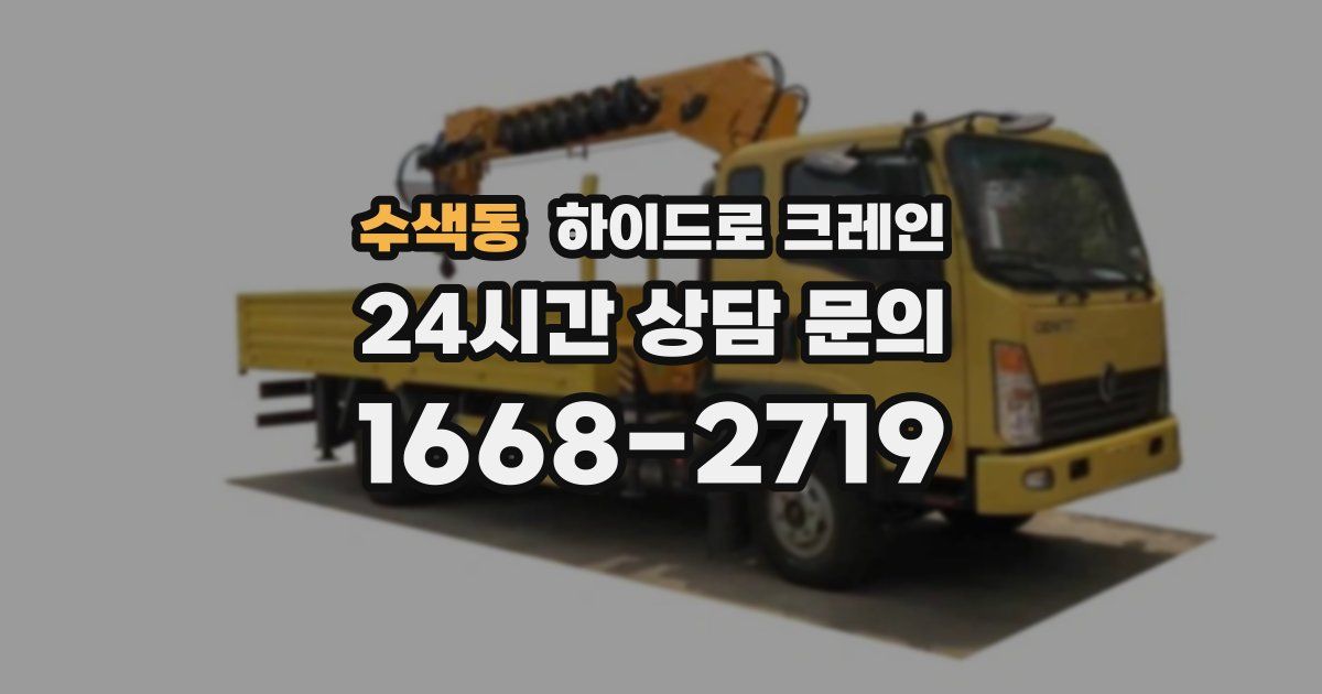 수색동 하이드로 크레인