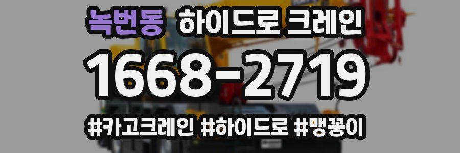 녹번동 하이드로 크레인