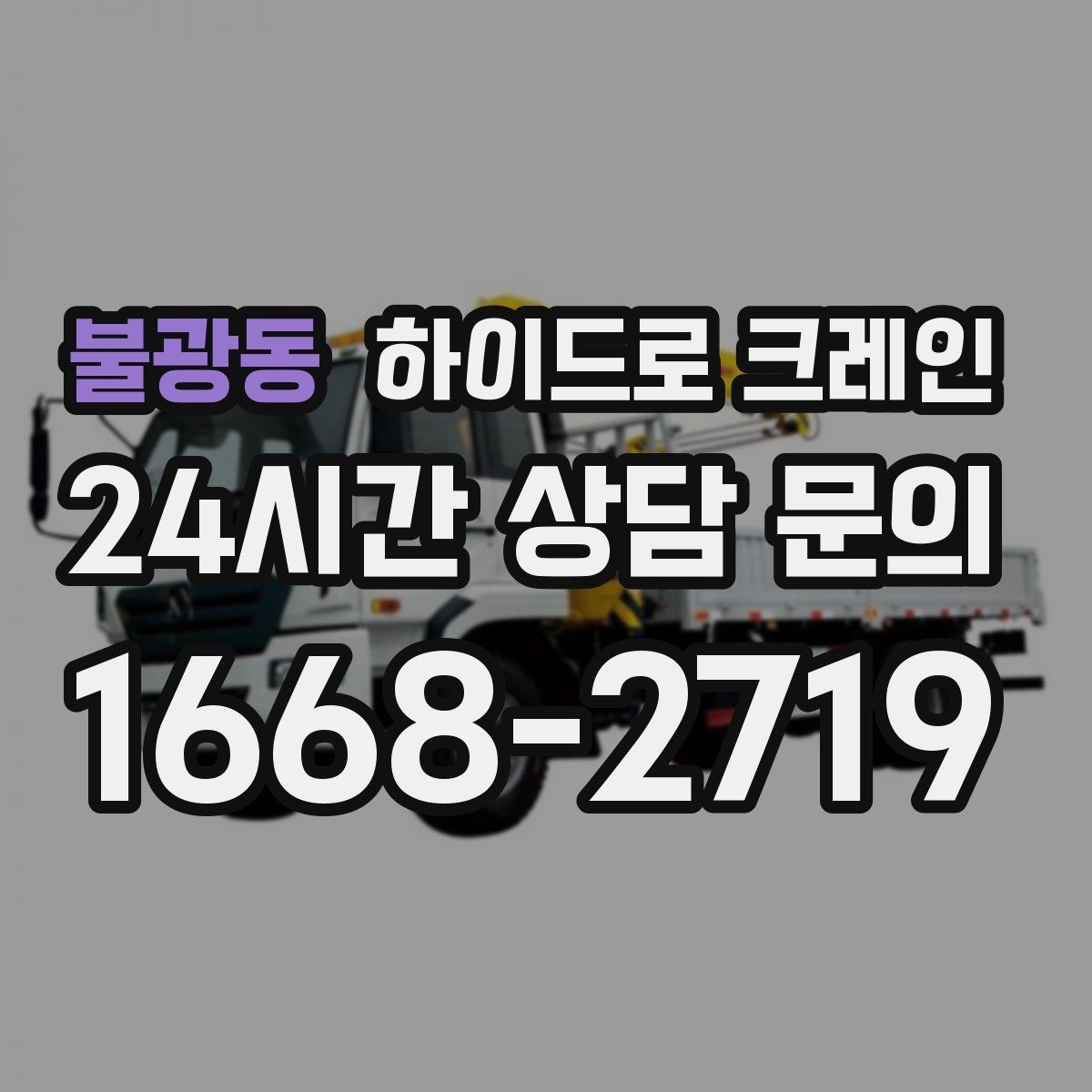불광동 하이드로 크레인 간판 프레임 고정과 거치 위치를 미리 정해야 하는 이유