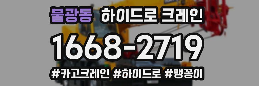 불광동 하이드로 크레인