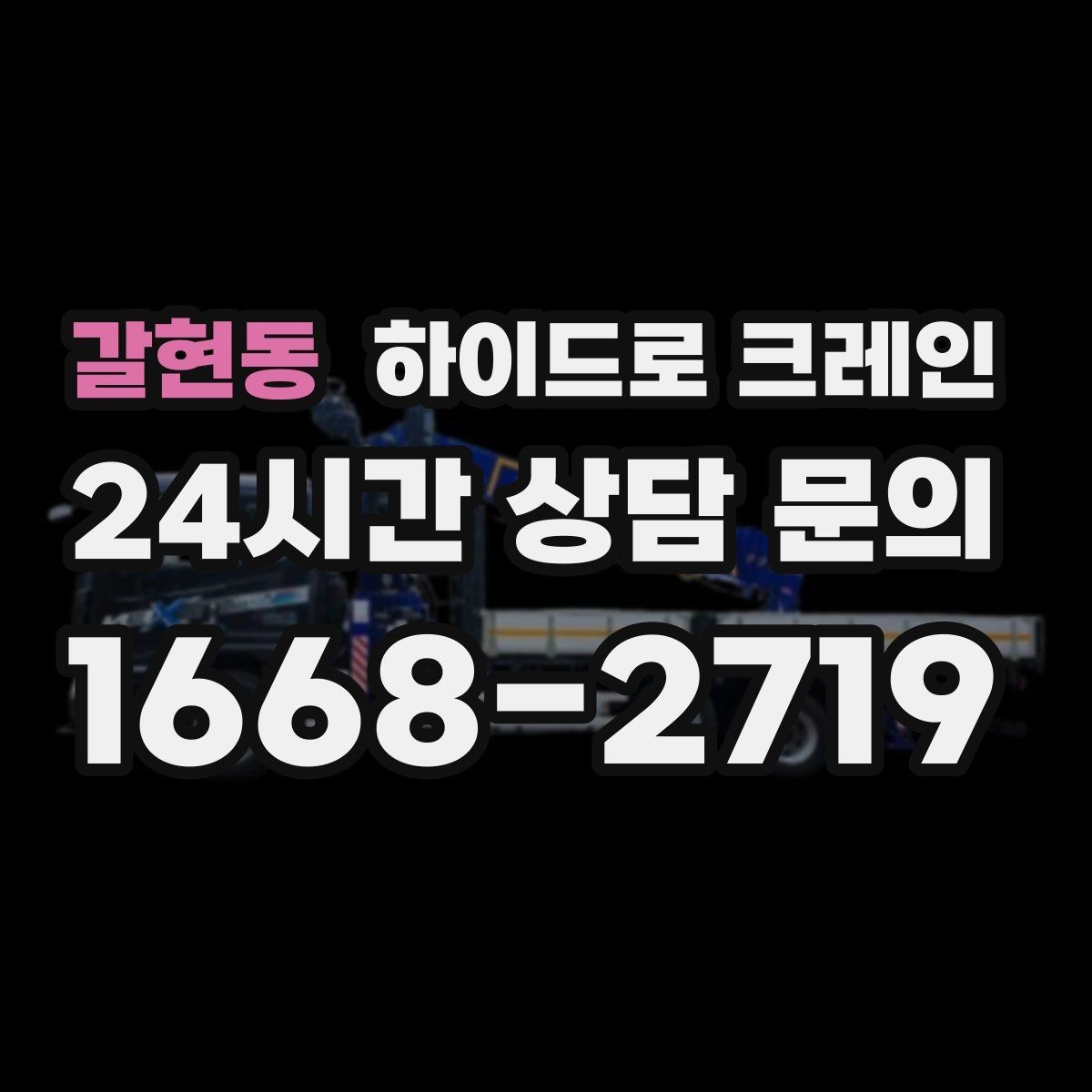 갈현동 하이드로 크레인 도심 협소 현장 작업 사례로 보는 포인트