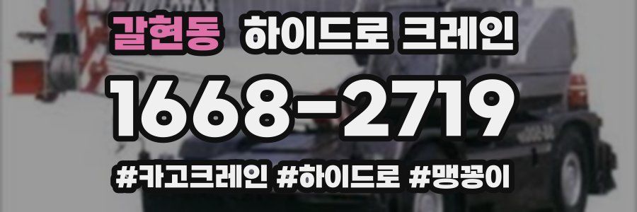 갈현동 하이드로 크레인