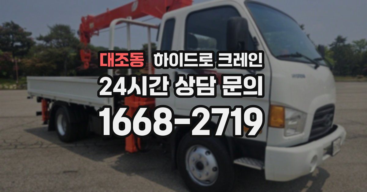 대조동 하이드로 크레인