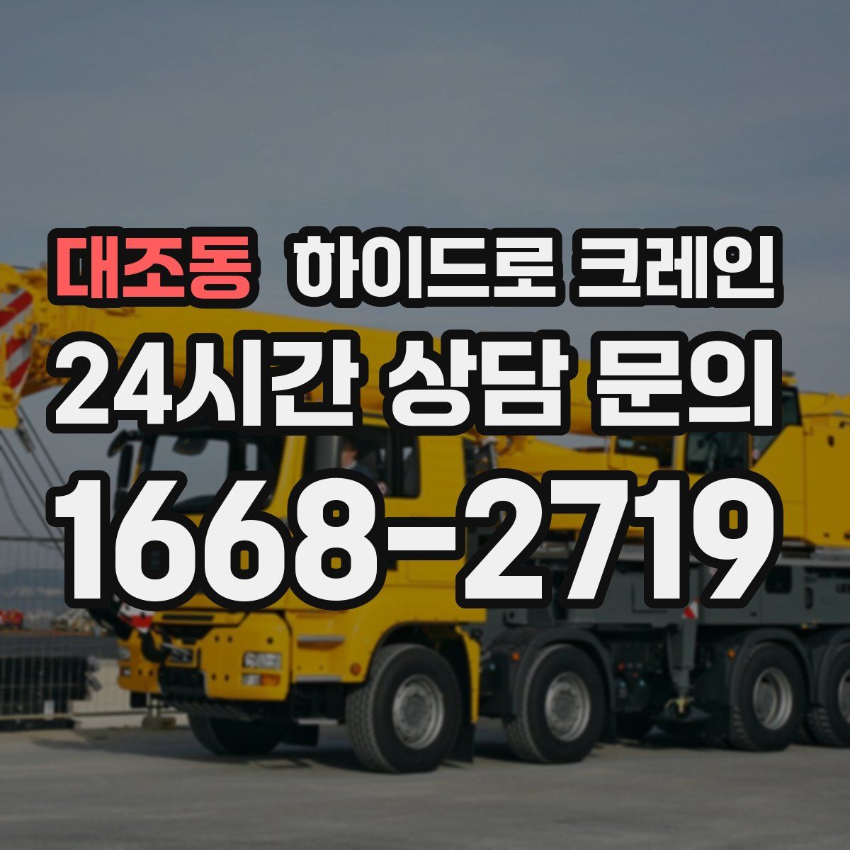 대조동 하이드로 크레인