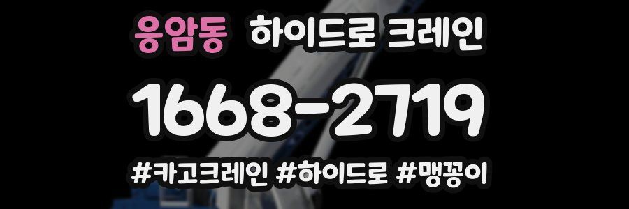 응암동 하이드로 크레인