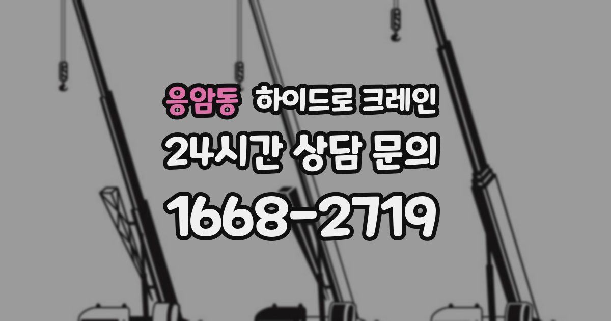 응암동 하이드로 크레인