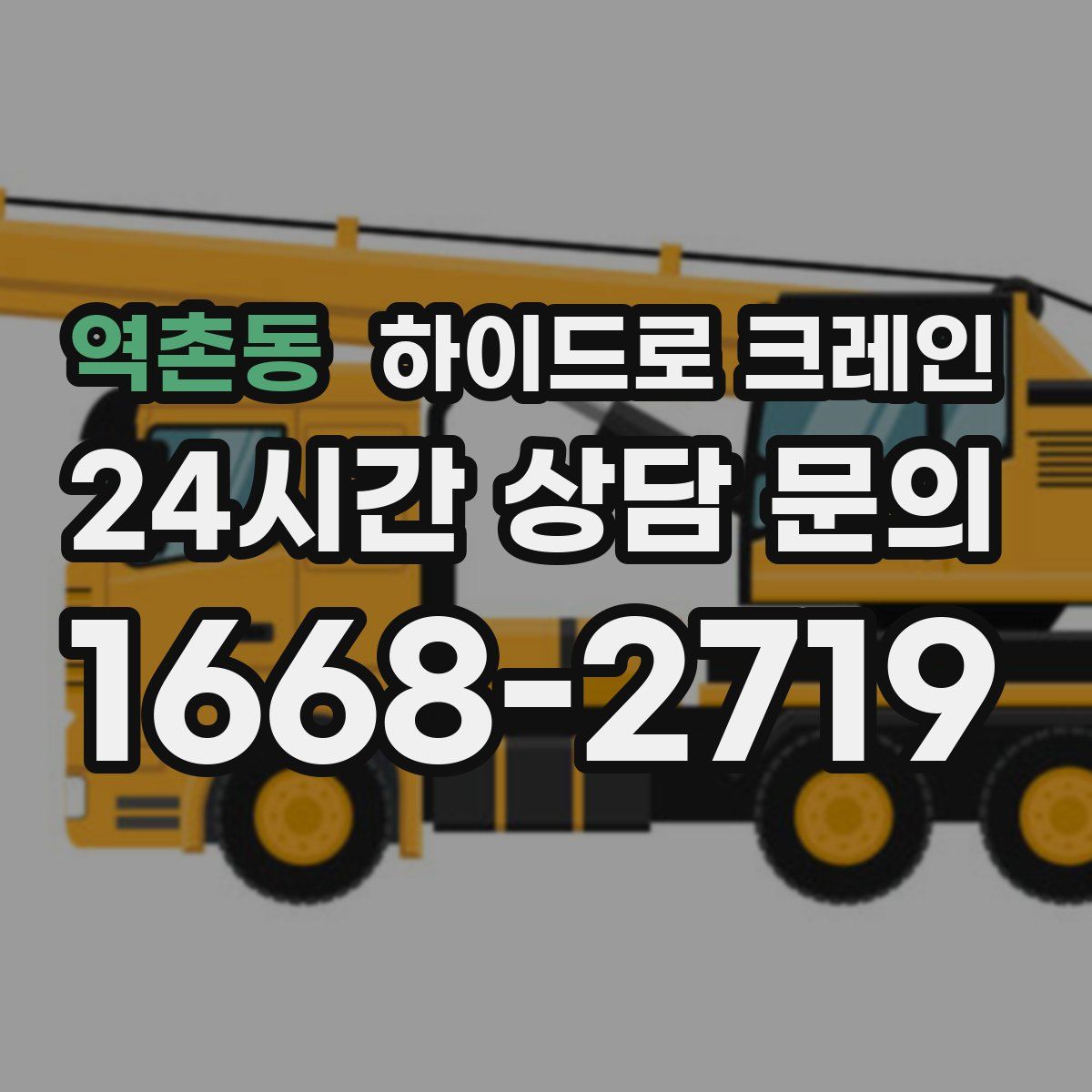 역촌동 하이드로 크레인