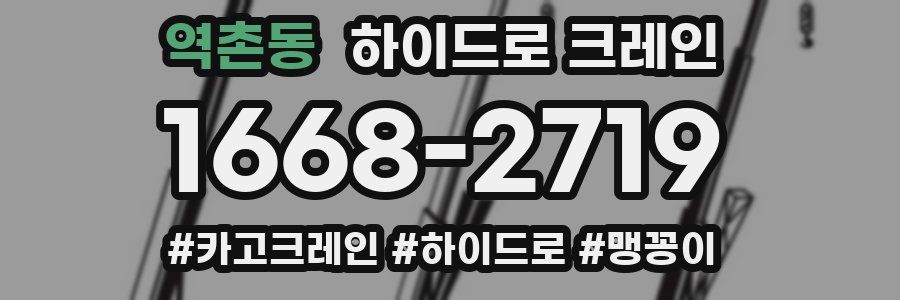 역촌동 하이드로 크레인