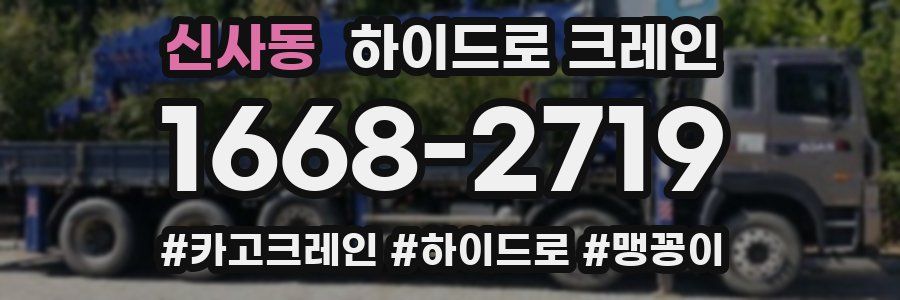 신사동 하이드로 크레인