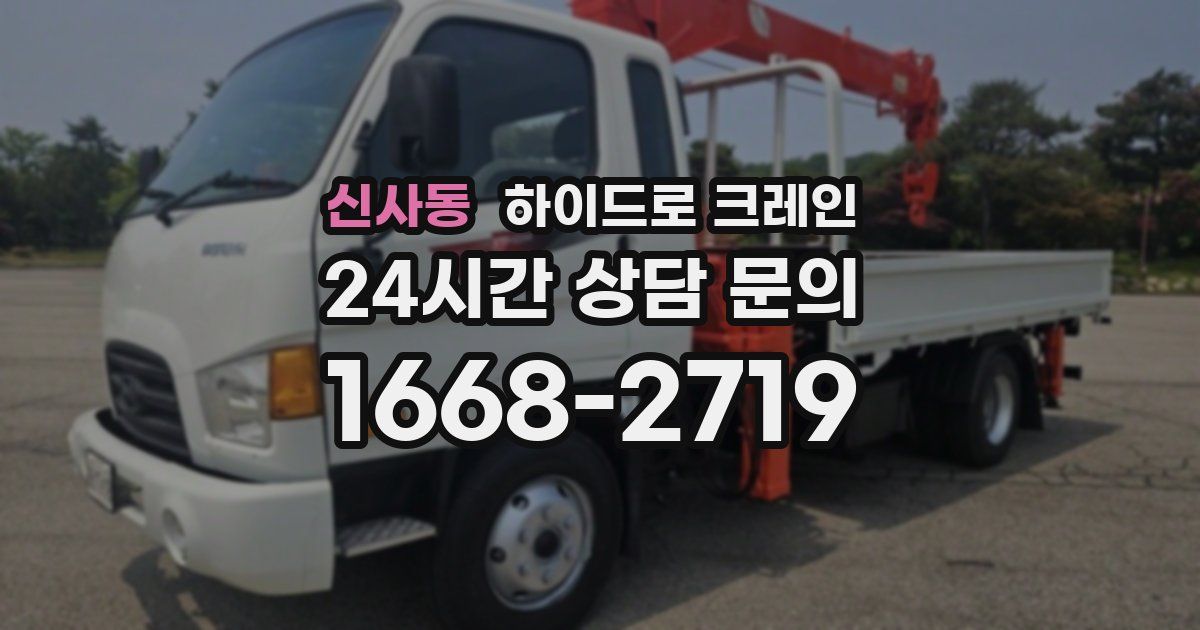 신사동 하이드로 크레인