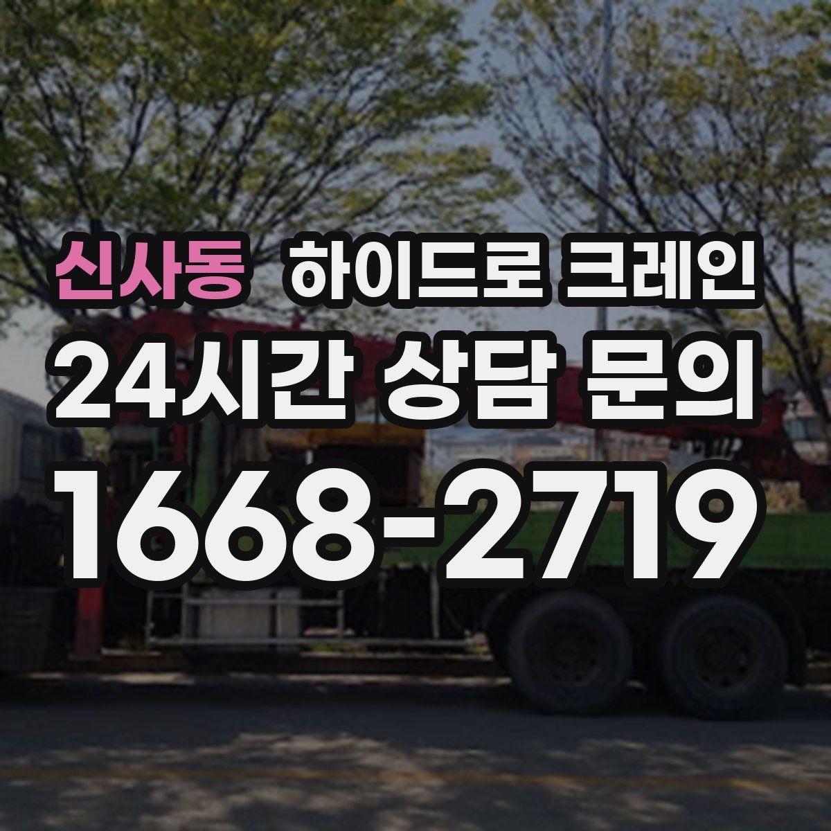 신사동 하이드로 크레인