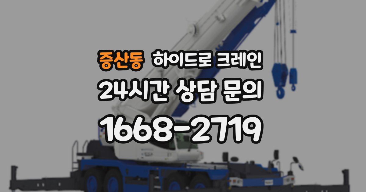 증산동 하이드로 크레인