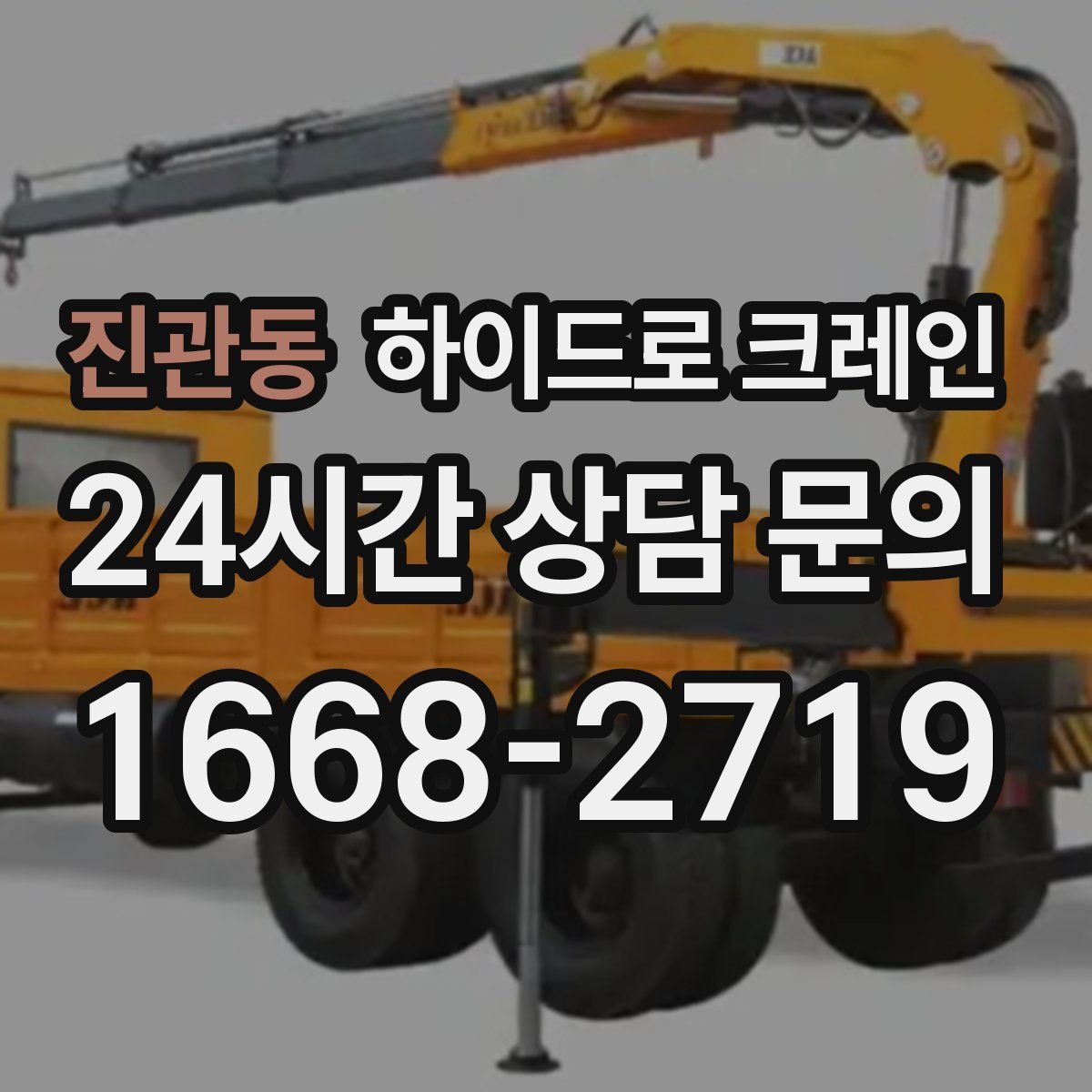 진관동 하이드로 크레인