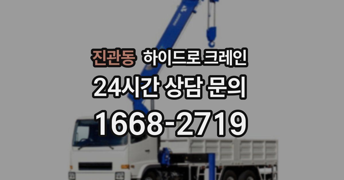 진관동 하이드로 크레인