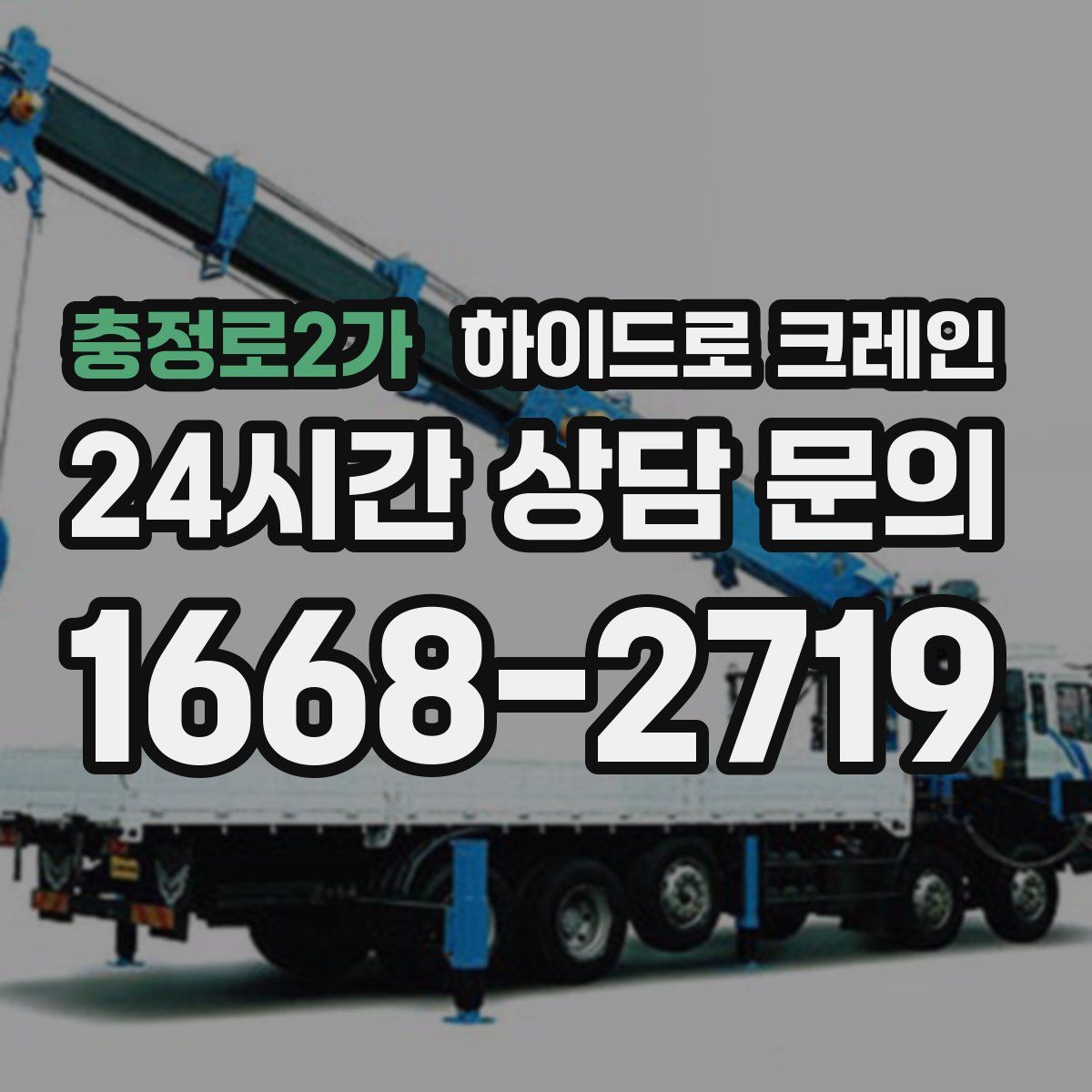 충정로2가 하이드로 크레인