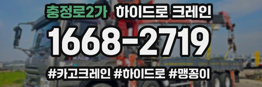 충정로2가 하이드로 크레인