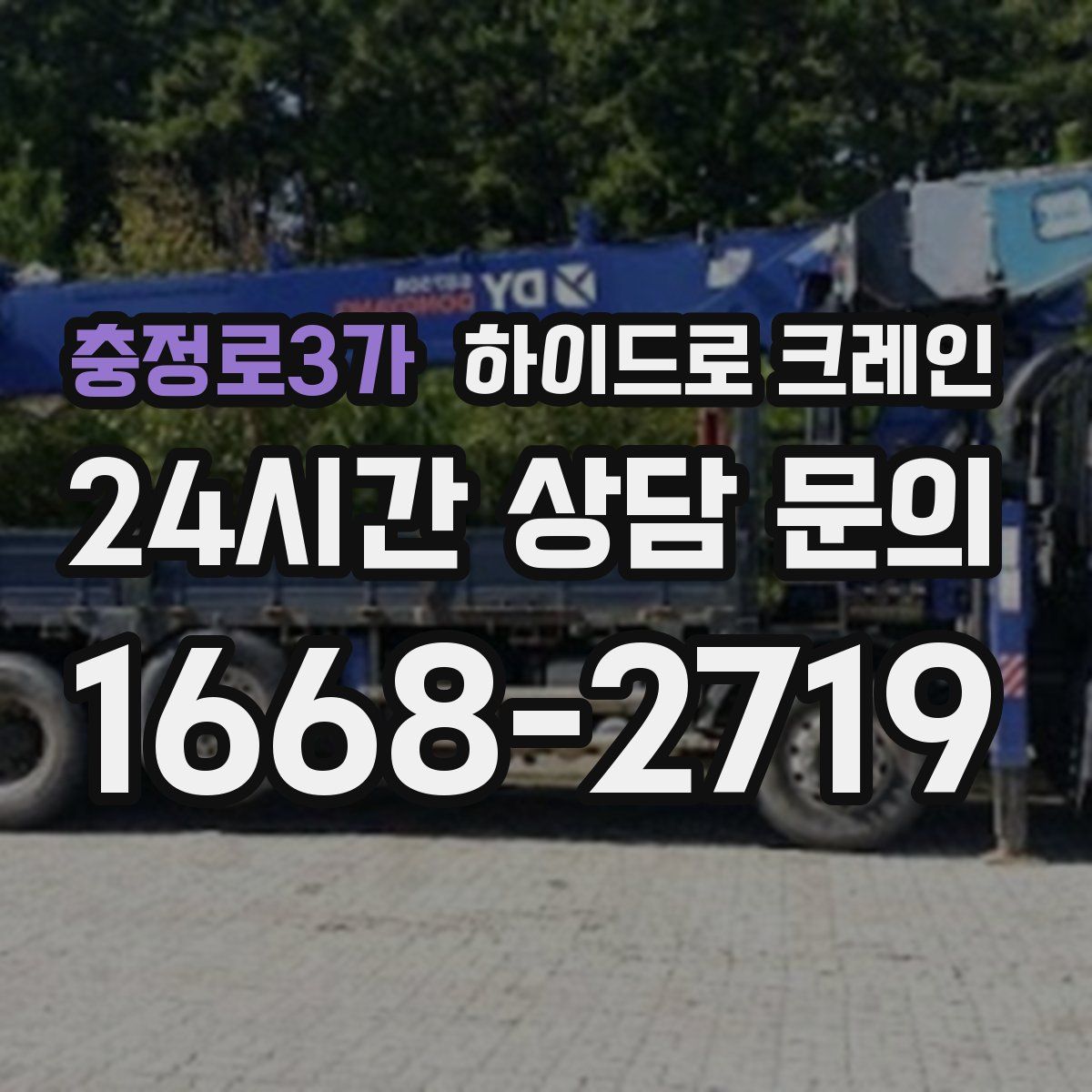 충정로3가 하이드로 크레인