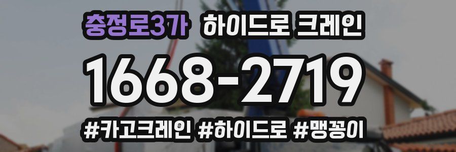 충정로3가 하이드로 크레인