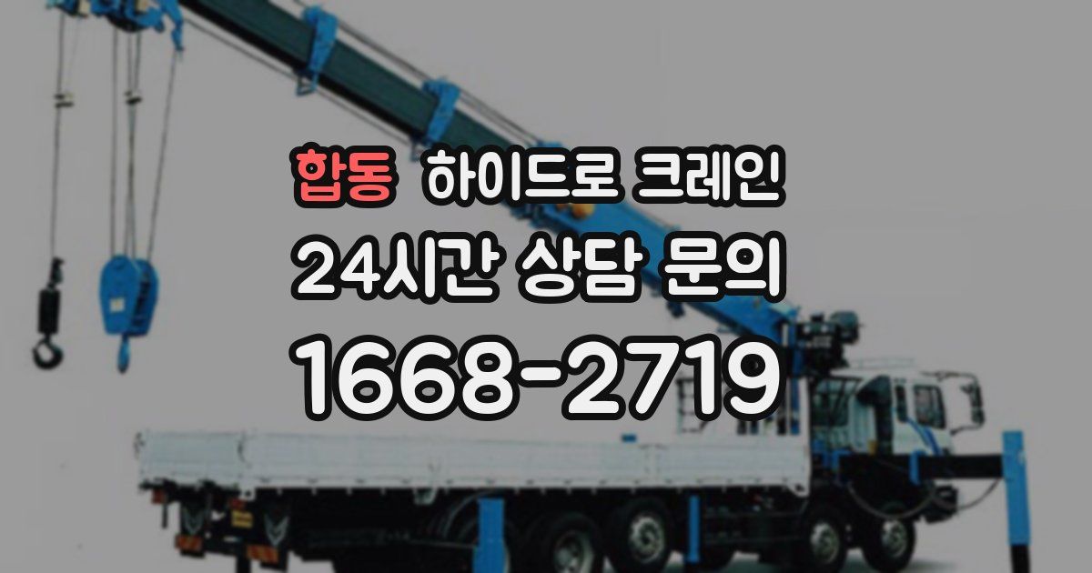 합동 하이드로 크레인