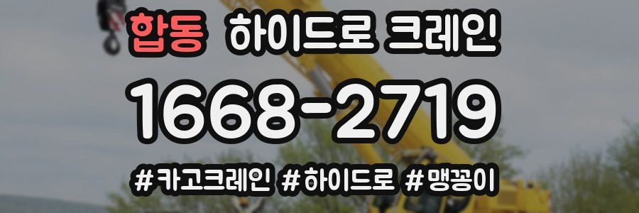 합동 하이드로 크레인