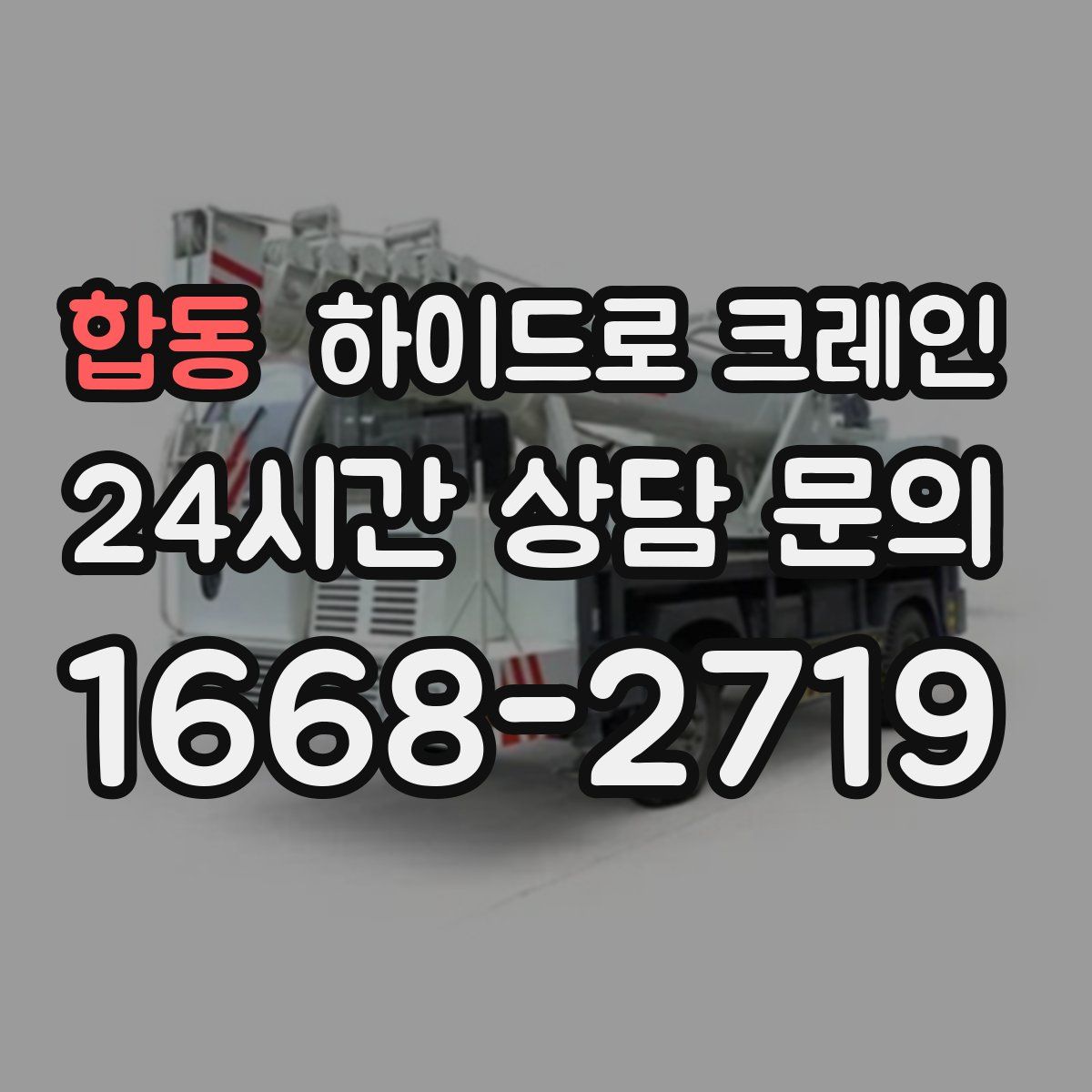 합동 하이드로 크레인