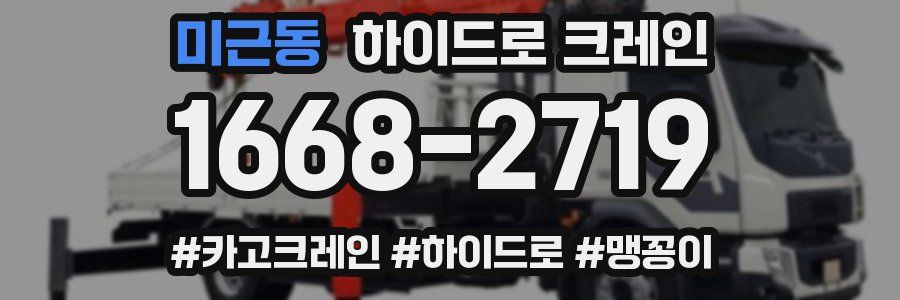 미근동 하이드로 크레인