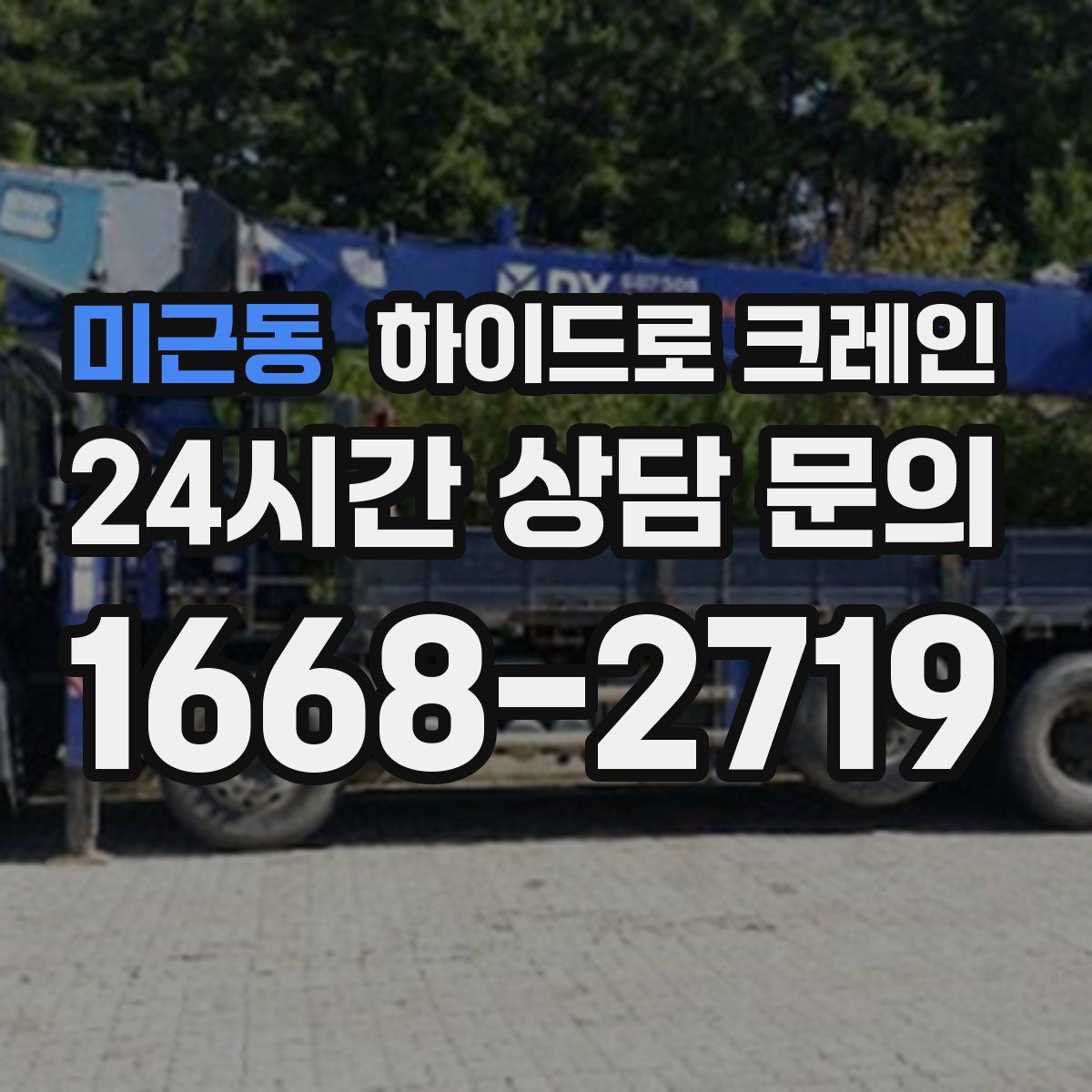 미근동 하이드로 크레인