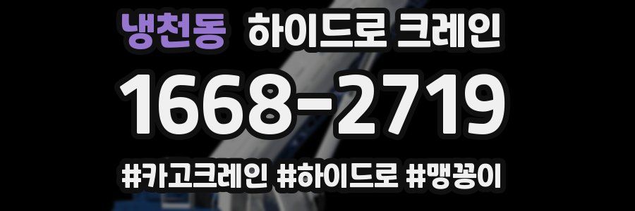 냉천동 하이드로 크레인