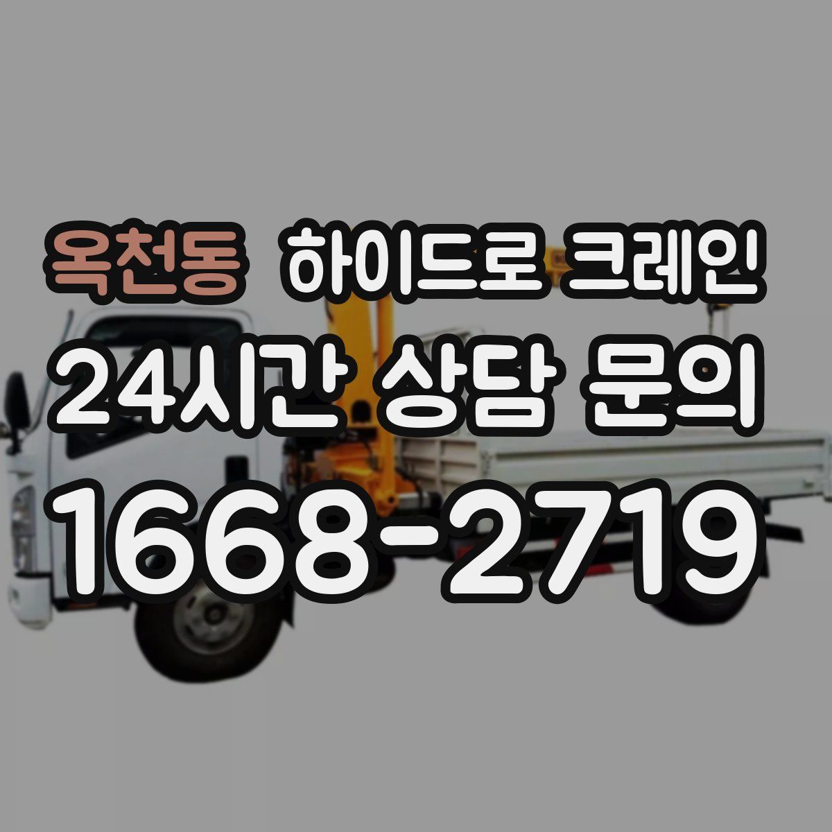 옥천동 하이드로 크레인