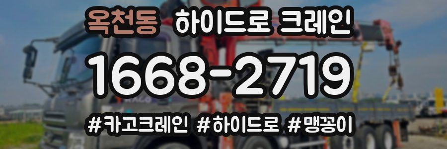 옥천동 하이드로 크레인