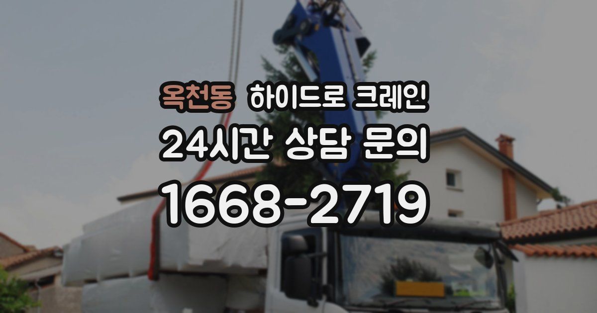 옥천동 하이드로 크레인