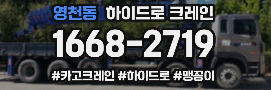 영천동 하이드로 크레인