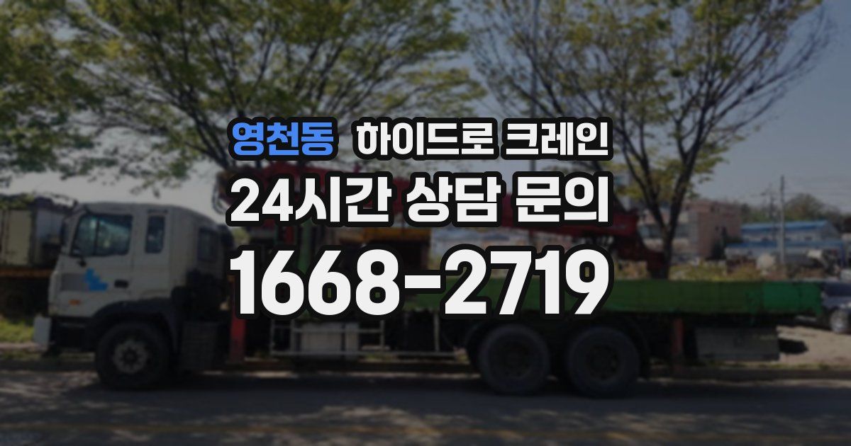 영천동 하이드로 크레인