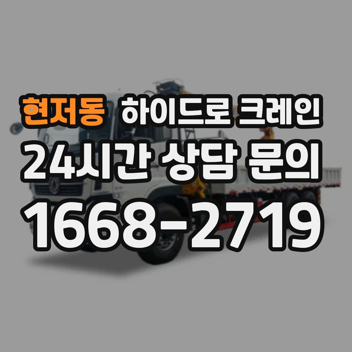 현저동 하이드로 크레인 유리·판넬 자재 양중 시 보호 요령