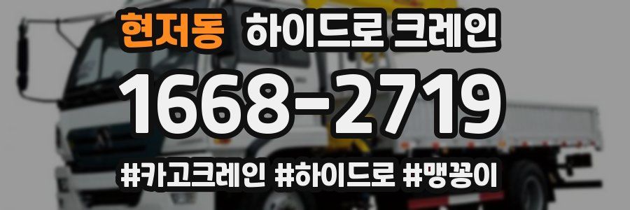 현저동 하이드로 크레인