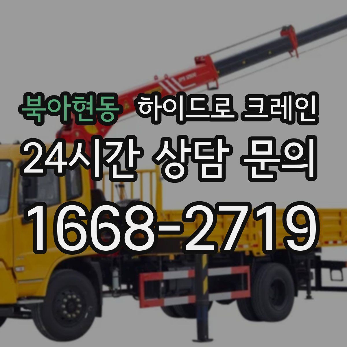 북아현동 하이드로 크레인 중량물 상차·하차를 한 번에 해결