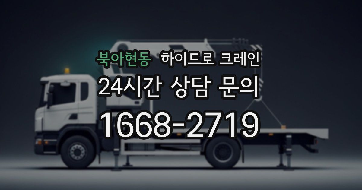 북아현동 하이드로 크레인