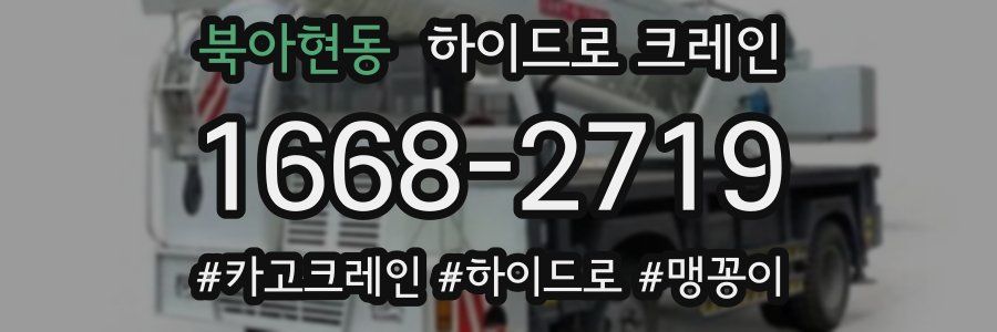 북아현동 하이드로 크레인