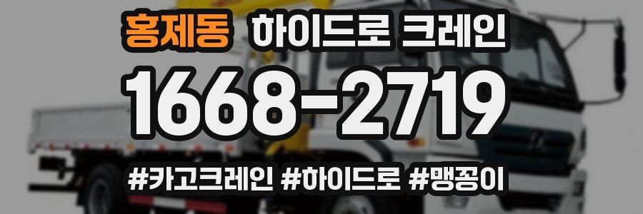 홍제동 하이드로 크레인