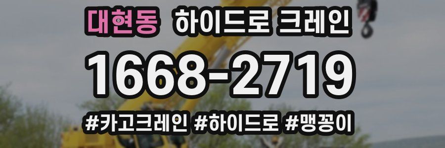 대현동 하이드로 크레인