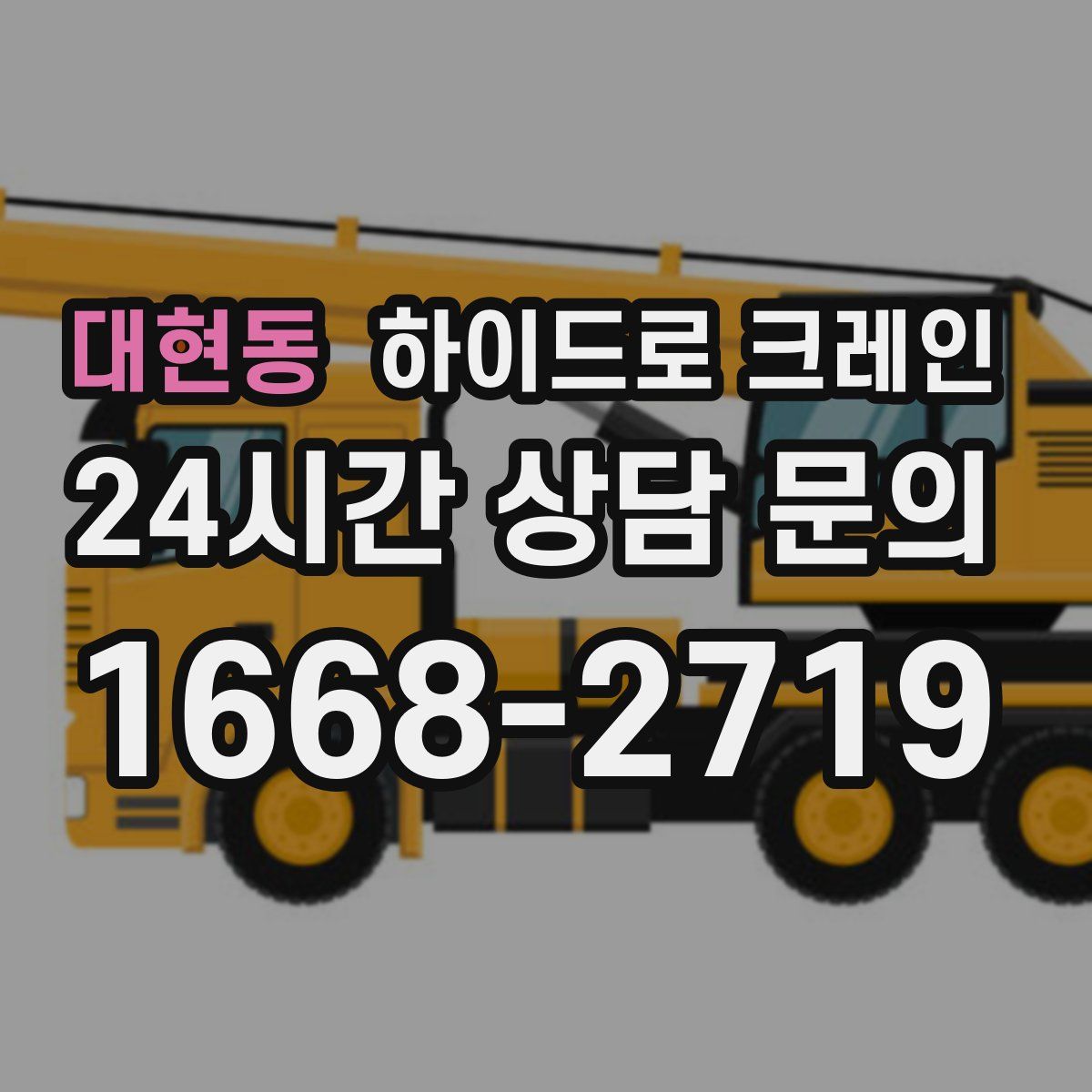 대현동 하이드로 크레인