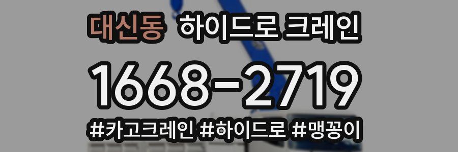 대신동 하이드로 크레인