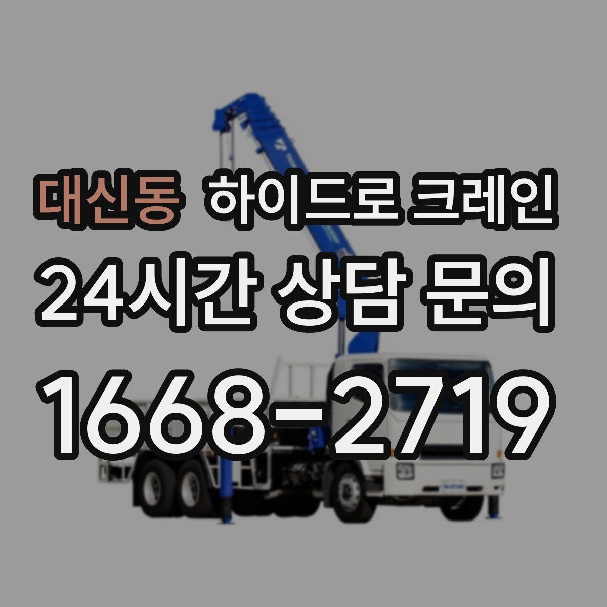 대신동 하이드로 크레인