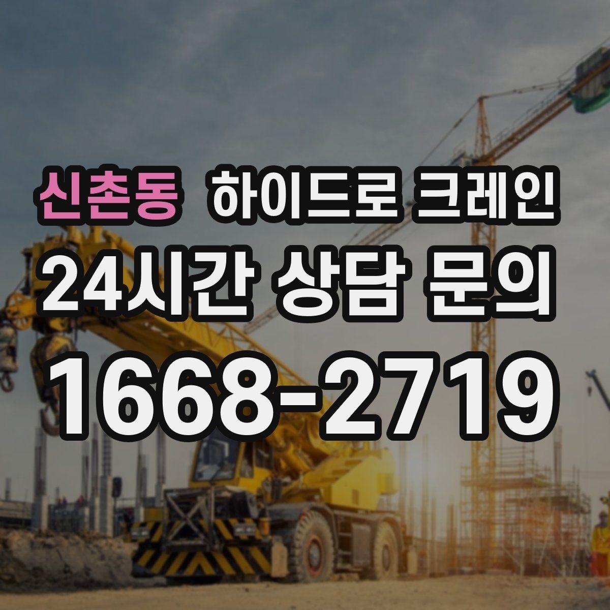 신촌동 하이드로 크레인 지붕 자재 협소 공간에서 안전하게 들어 올리는 방법