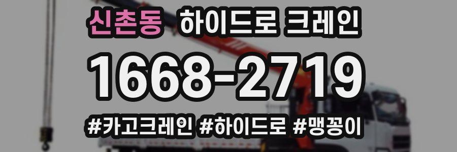신촌동 하이드로 크레인