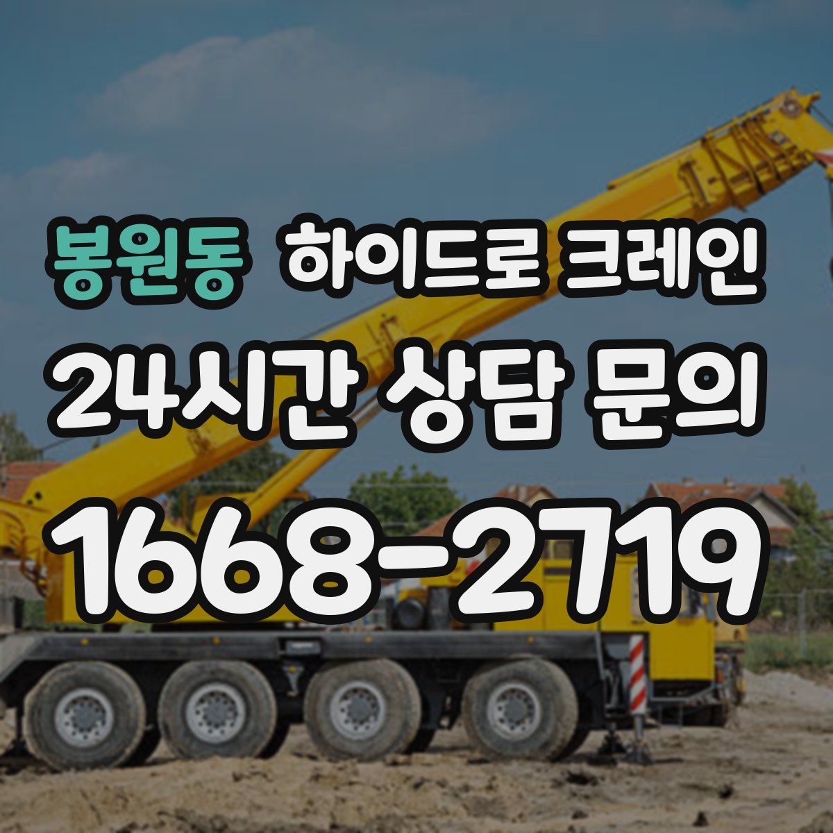 봉원동 하이드로 크레인