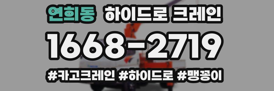 연희동 하이드로 크레인